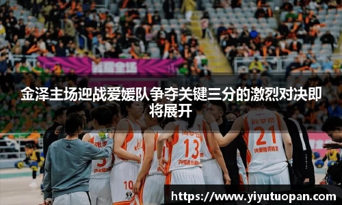 金泽主场迎战爱媛队争夺关键三分的激烈对决即将展开