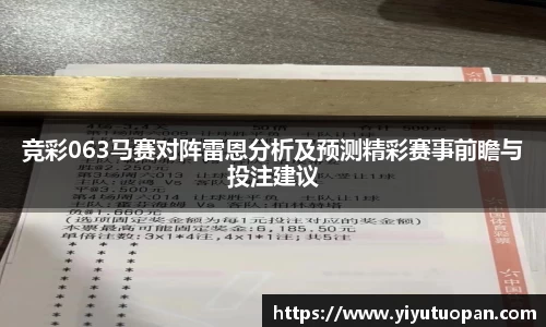 竞彩063马赛对阵雷恩分析及预测精彩赛事前瞻与投注建议