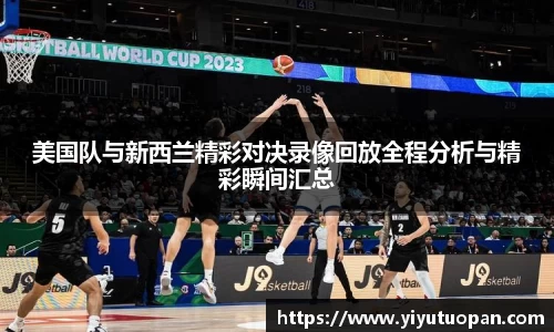 美国队与新西兰精彩对决录像回放全程分析与精彩瞬间汇总