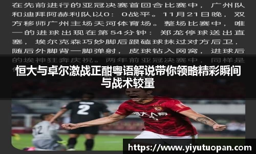 恒大与卓尔激战正酣粤语解说带你领略精彩瞬间与战术较量