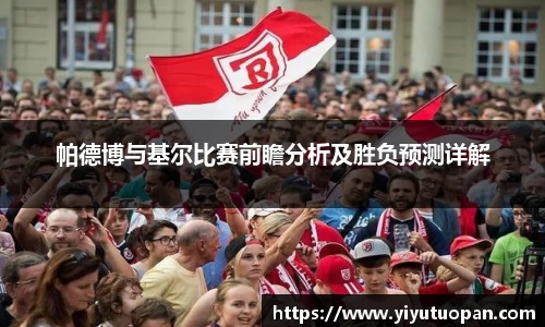 帕德博与基尔比赛前瞻分析及胜负预测详解