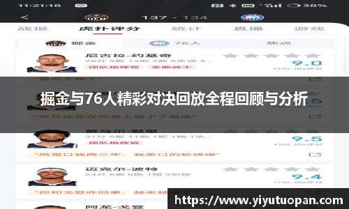 掘金与76人精彩对决回放全程回顾与分析