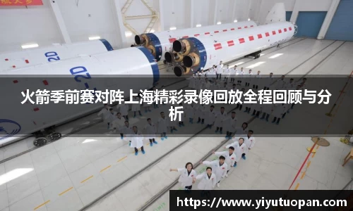 火箭季前赛对阵上海精彩录像回放全程回顾与分析