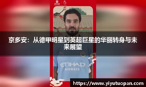 京多安：从德甲明星到英超巨星的华丽转身与未来展望