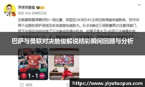 巴萨与曼联对决詹俊解说精彩瞬间回顾与分析