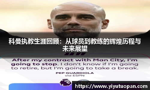 科曼执教生涯回顾：从球员到教练的辉煌历程与未来展望