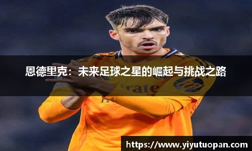 恩德里克：未来足球之星的崛起与挑战之路