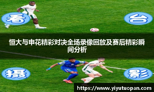 恒大与申花精彩对决全场录像回放及赛后精彩瞬间分析