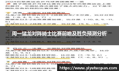 周一猛龙对阵骑士比赛前瞻及胜负预测分析