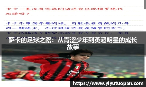 萨卡的足球之路：从青涩少年到英超明星的成长故事